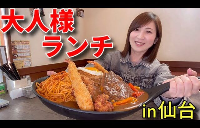 【大食い】デカ盛り大人様ランチ【三宅智子】