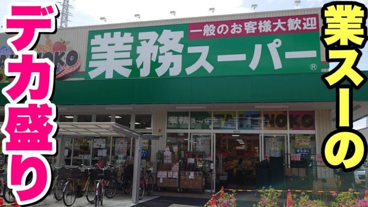 【大食い】激安！業務スーパーにはデカ盛り惣菜が存在した！【飯テロ】