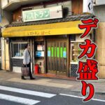 【神奈川・鶴見】孤独のデカ盛りレストラン【ばーく】