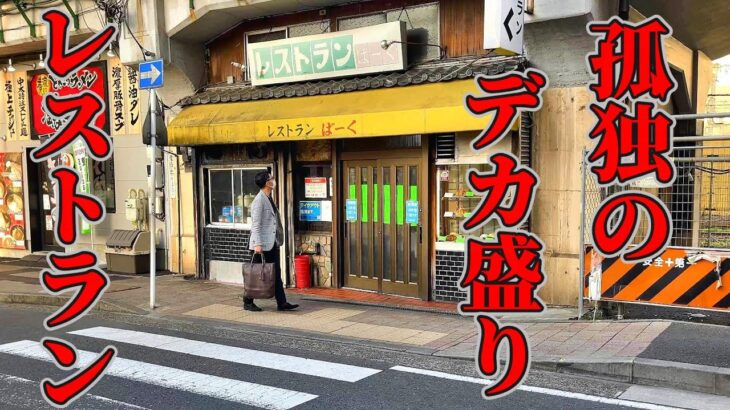 【神奈川・鶴見】孤独のデカ盛りレストラン【ばーく】