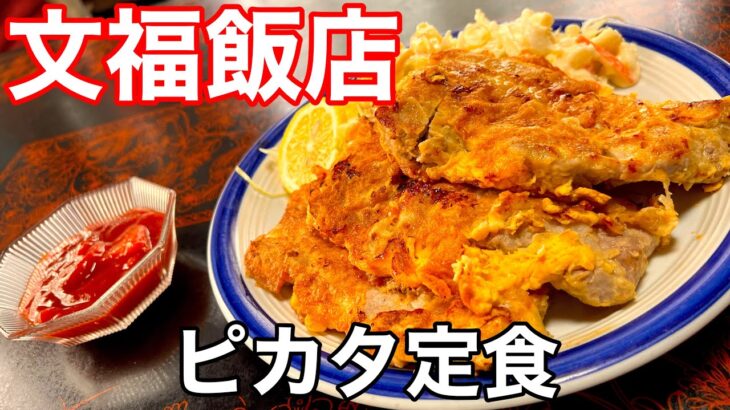 【文福飯店】デカ盛り店の新メニューピッピピカタ