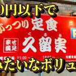 【千葉・酒々井】孤独のデカ盛り豚バラ定食【がっつり定食 久留実】