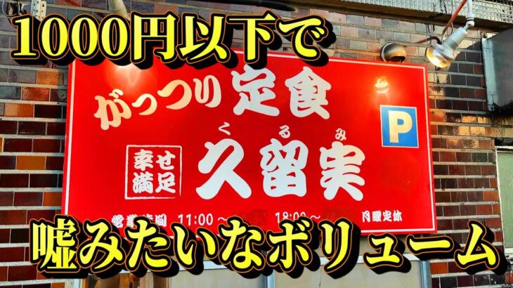 【千葉・酒々井】孤独のデカ盛り豚バラ定食【がっつり定食 久留実】