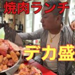 激安焼肉ランチ(デカ盛り)