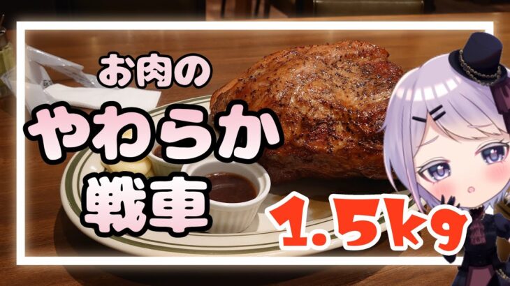 【デカ盛り】 肉のやわらか戦車 1.5kg マロリーポークステーキ 【Vtuber / 風凪詞華】