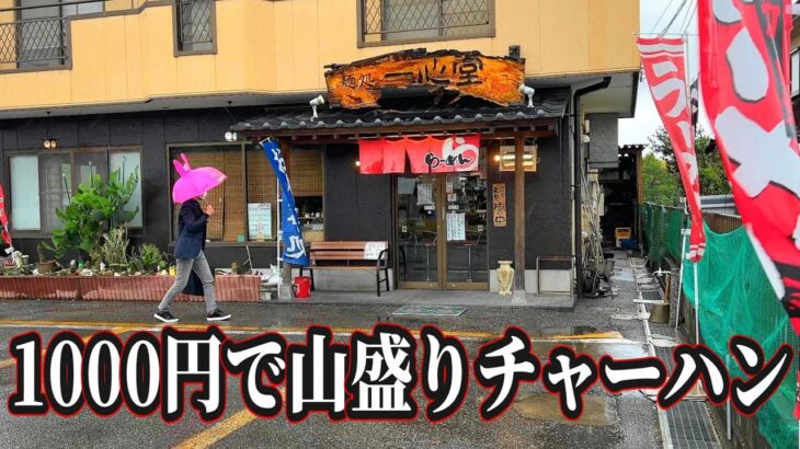 【千葉・野田】1000円のチャーハン大盛り「麺処 一心堂」