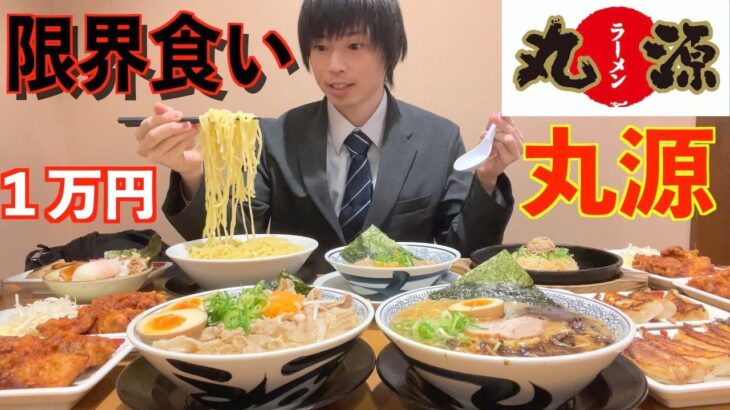 【大食い】丸源ラーメンで限界食いしたら1人で10000円分食べられるのか挑戦してみた【丸源】【激熱】【モッパン】大胃王 BigEater Challenge Menu