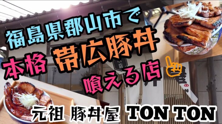 【郡山デカ盛りグルメ】#134 本格🤤帯広豚丼が喰える‼️‼️激ウマ必至💕💕福島県郡山市『元祖 豚丼屋 TON TON 』🍚で食べたよ😋