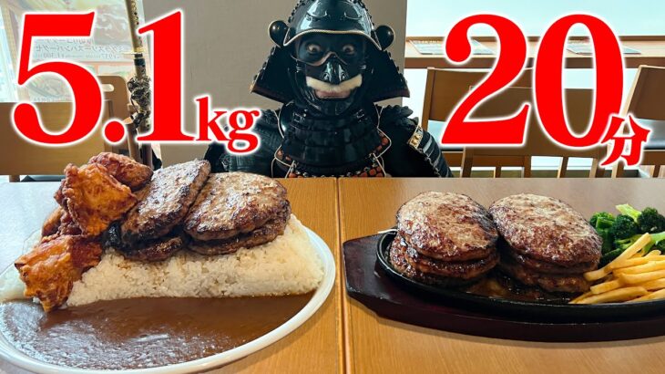 【大食い】もはや最速退店!?2種類デカ盛りを同時にチャレンジ!!【ファイヤーバーグ】【武士飯】