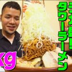 【大食い】日本一高い!?日高屋の39cmタワーラーメンにらすかる新井が挑戦！総重量５kgでチャーハン&餃子もついてくる最強セットに巨大な伏兵も登場【大胃王】【MUKBANG】【デカ盛りハンター】