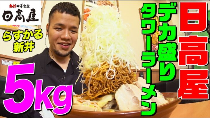 【大食い】日本一高い!?日高屋の39cmタワーラーメンにらすかる新井が挑戦！総重量５kgでチャーハン&餃子もついてくる最強セットに巨大な伏兵も登場【大胃王】【MUKBANG】【デカ盛りハンター】