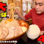 【大食い】巨大まぜそばに追い飯！制限時間45分で挑んだ結果！！〜豚どんちゃん2号店さん〜【大胃王】【栃木県】