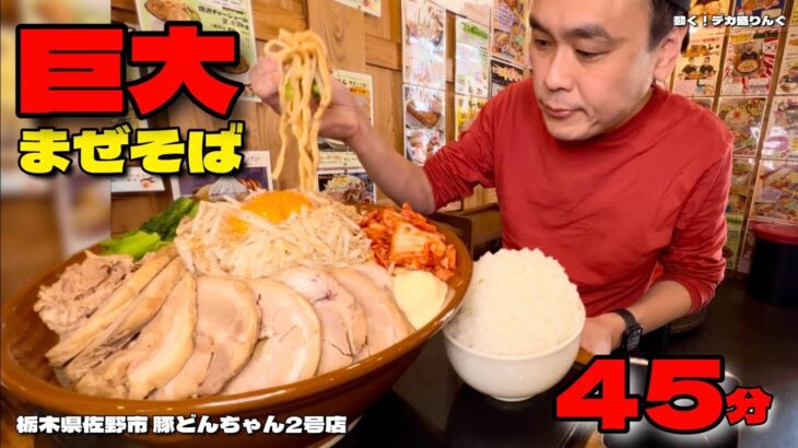 【大食い】巨大まぜそばに追い飯！制限時間45分で挑んだ結果！！〜豚どんちゃん2号店さん〜【大胃王】【栃木県】