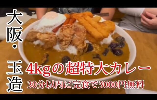 【本編】玉造　総重量4キロの特大カレー３０分以内に完食で無料！デカ盛りメニュー挑戦「and108カレー」