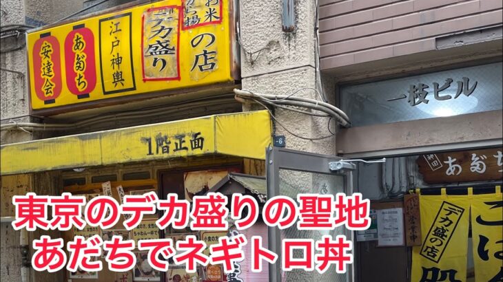 5月19日 秋葉原 あだち #サラメシ #秋葉原 #デカ盛り #あだち