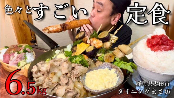 【大食い】総重量6.5kg！巨大フライパンに絶品メニューが満載の定食！！～ダイニングまさ坊さん～【大胃王】【群馬県】