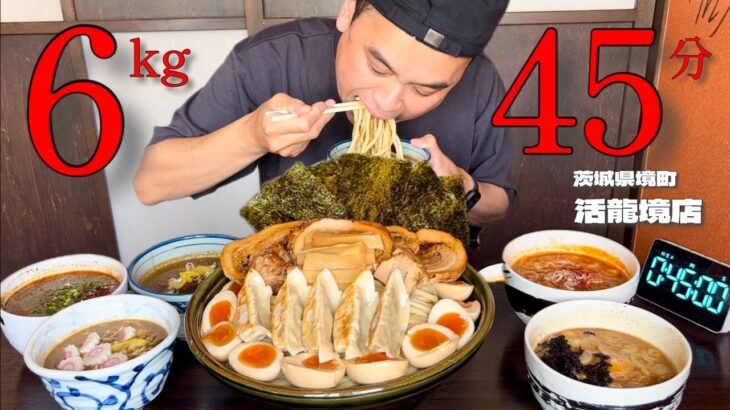 【大食い】総重量6kg！Dレンジャーつけ麺に45分で挑んだ結果！！〜活龍境店さん〜【大胃王】【茨城県】