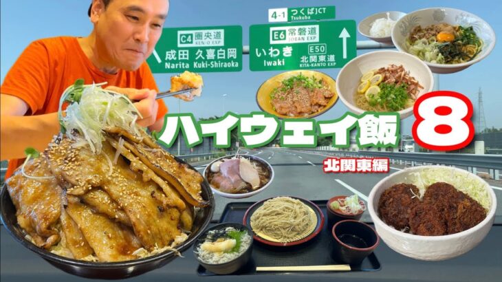 【大食い】理想の朝食？！デカ盛り肉丼や唯一無二のラーメンが食べれる北関東！！〜ハイウェイ飯8〜【大胃王】