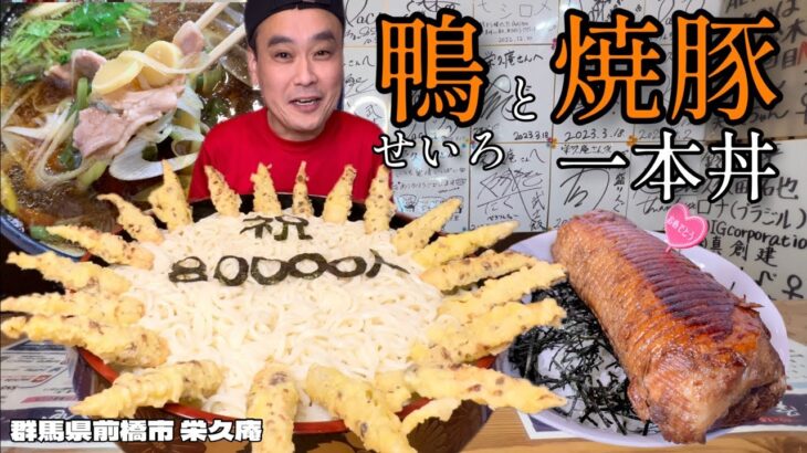 【大食い】一本丸ごと焼豚丼！桶盛り8万人鴨せいろが美味すぎた！！〜栄久庵さん〜【大胃王】【群馬県】