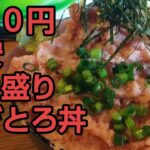 【デカ盛り】ねぎとろ丼800円❗【遊喜や】