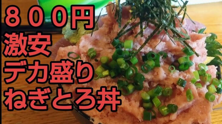 【デカ盛り】ねぎとろ丼800円❗【遊喜や】