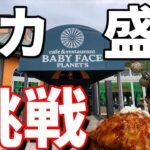 孤独な男　【デカ盛り】【BABYFACA】ド素人がデカ盛りチャレンジ