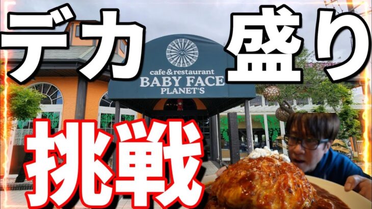 孤独な男　【デカ盛り】【BABYFACA】ド素人がデカ盛りチャレンジ