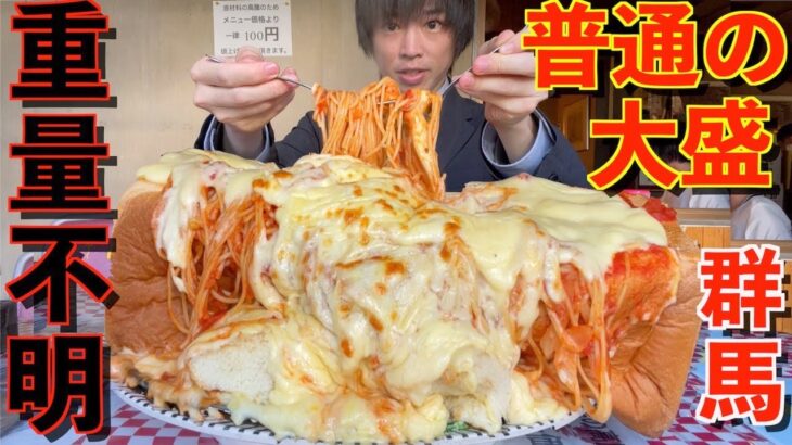 【大食い】群馬のデカ盛り店で普通の大盛りを頼んだら大量のチーズパスタが入った食パン３斤が運ばれてきた/パンプキン【高カロリー】【激熱】【モッパン】大胃王 BigEater Challenge Menu