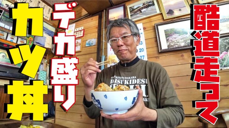 酷道あり！デカ盛りカツ丼あり！ハンターカブCT125で過ごすゴールデンウィーク初日編