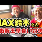 MAX鈴木さんとお好み焼き早食い対決!!【デカ盛り】【早食い】