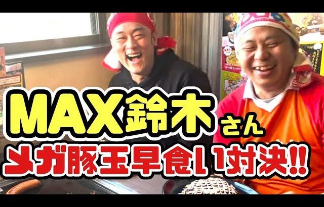 MAX鈴木さんとお好み焼き早食い対決!!【デカ盛り】【早食い】