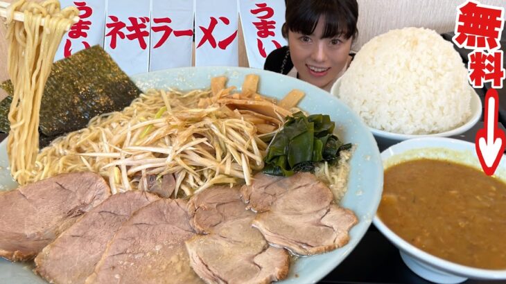 カレー無料の神ラーメンショップ【大食い】ネギチャーシューメン大盛Wご飯【デカ盛り】大胃王