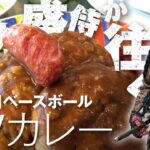 デカ盛り侍が往く　立川ベースボール　Wカレー