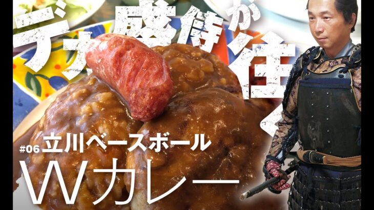 デカ盛り侍が往く　立川ベースボール　Wカレー