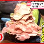 【人気店】海鮮＆肉＆焼きそば！”デカ盛り”メニューの秘密『every.特集』