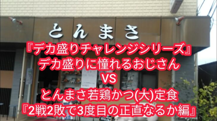 【デカ盛り・奈良県大和郡山市】『デカ盛りチャレンジシリーズ遠征編in奈良県〔とんまさ〕』