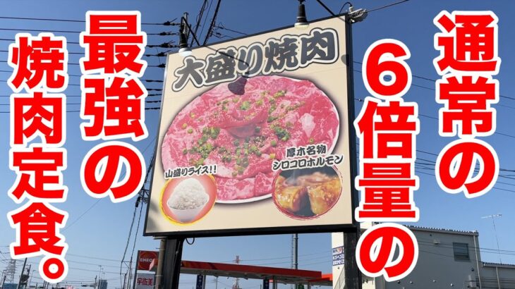 【激安】通常の６倍量の最強の焼肉定食が登場した！！