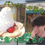 【デカ盛りチャレンジ】「パンケーキ界の二郎」エッグスンシングスを一人で食べろ！