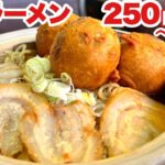 昭和のラーメン店【大食い】土鍋チャーシュー麺デカ盛り【激安】大胃王
