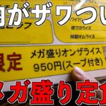 【デカ盛り】西成にあるメガ盛り定食の量がとんでもない量で店内が騒然とした。