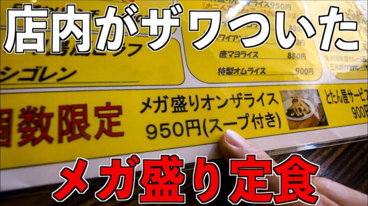 【デカ盛り】西成にあるメガ盛り定食の量がとんでもない量で店内が騒然とした。