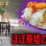 ほぼ廃墟の食堂がデカ盛りだったので急遽爆食い動画になりました【鉄剣タロー食堂】