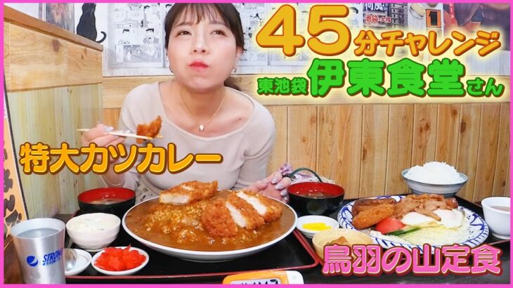 【大食い】デカ盛りセット ! 鳥羽の山定食 & 特大カツカレー【伊東食堂/東京・東池袋】