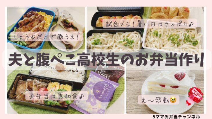 【お弁当作り】デカ盛り弁当　しょうゆだけ鶏　激うま簡単！魚や稲荷寿司も　母の日