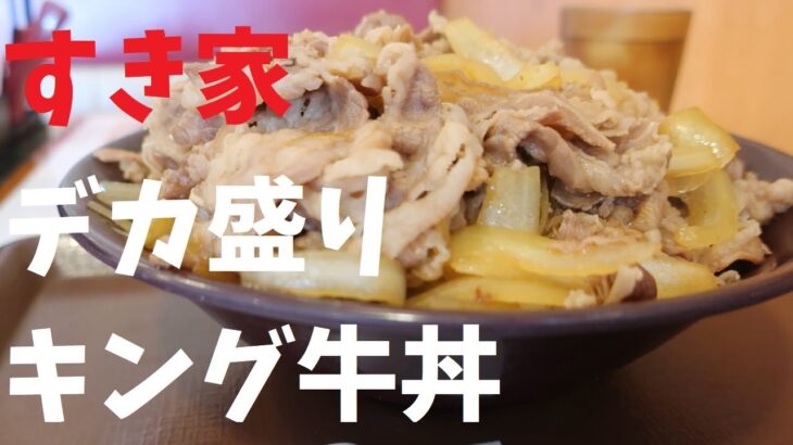 すき家デカ盛りキング牛丼【週末の地図ファルカブ】