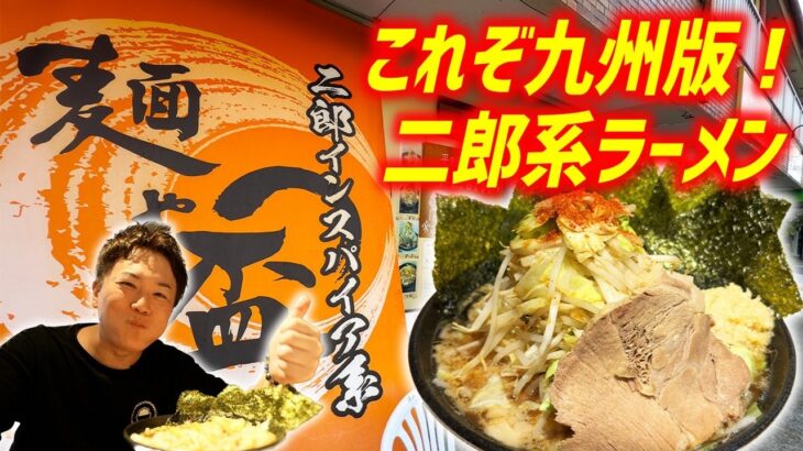 【デカ盛り】九州人に合わせて開発された二郎系ラーメンを鹿児島ですすってきた！