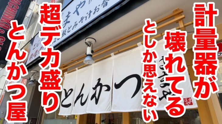 【大食い】計量器が壊れてるとしか思えない超デカ盛りトンカツ屋。