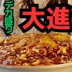 元祖 デカ盛り町中華で４品爆食い！腹パン、もう無理だ！限界！（＞＜）【大進亭】