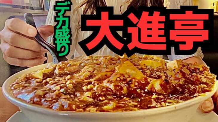 元祖 デカ盛り町中華で４品爆食い！腹パン、もう無理だ！限界！（＞＜）【大進亭】