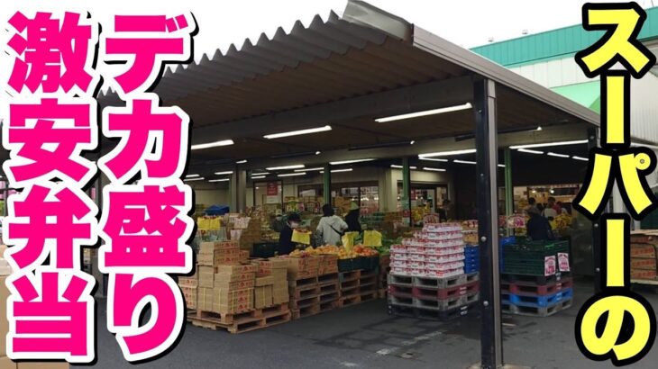 【大食い】過去最高クラスのコスパ！激安＆デカ盛り弁当にデブ驚愕！【飯テロ】